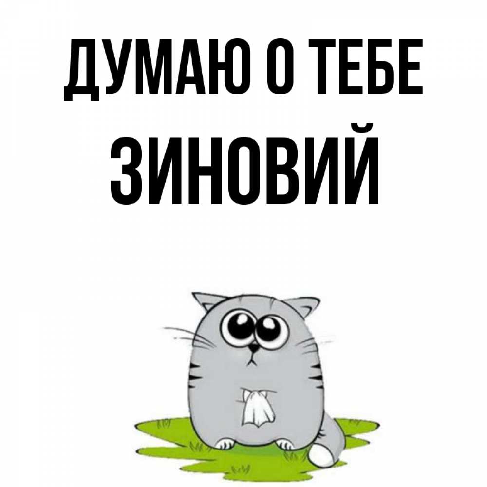 Открытка на каждый день с именем, Зиновий Думаю о тебе тоска с платочком Прикольная открытка с пожеланием онлайн скачать бесплатно 