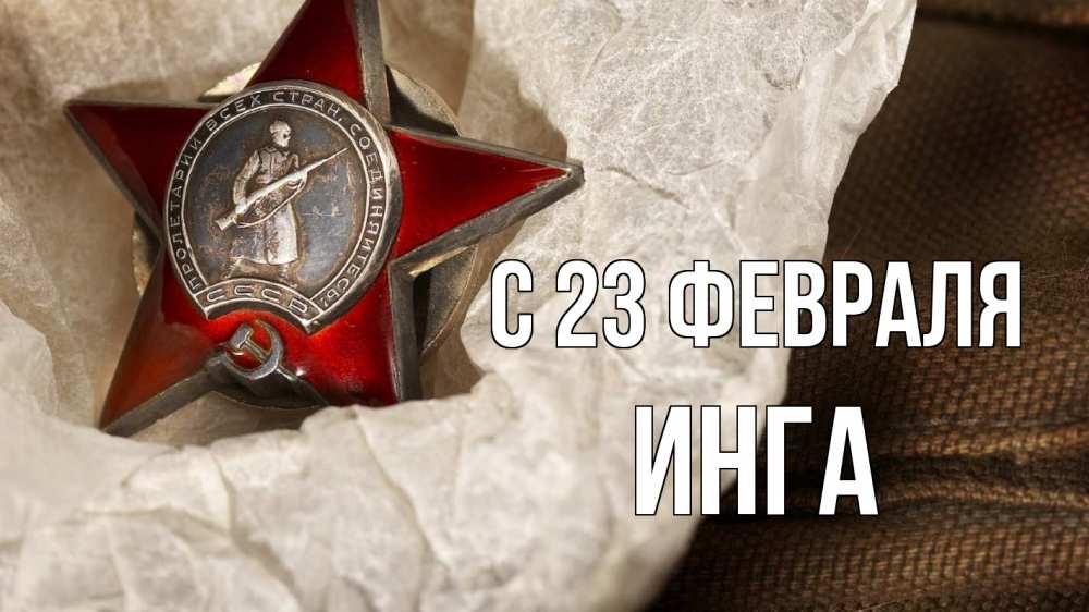 Открытка на каждый день с именем, Инга С 23 февраля 23 февраля 1 Прикольная открытка с пожеланием онлайн скачать бесплатно 