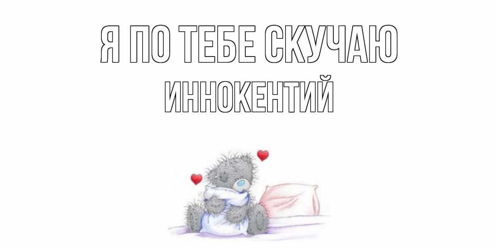 Открытка на каждый день с именем, Иннокентий Я по тебе скучаю мишка Прикольная открытка с пожеланием онлайн скачать бесплатно 