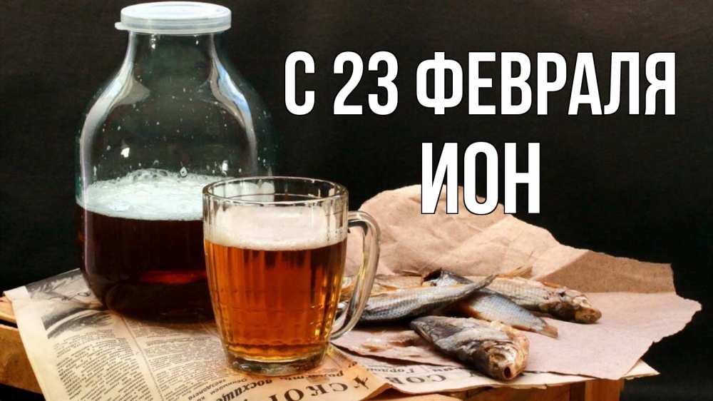 Открытка на каждый день с именем, Ион С 23 февраля 23 февраля Прикольная открытка с пожеланием онлайн скачать бесплатно 