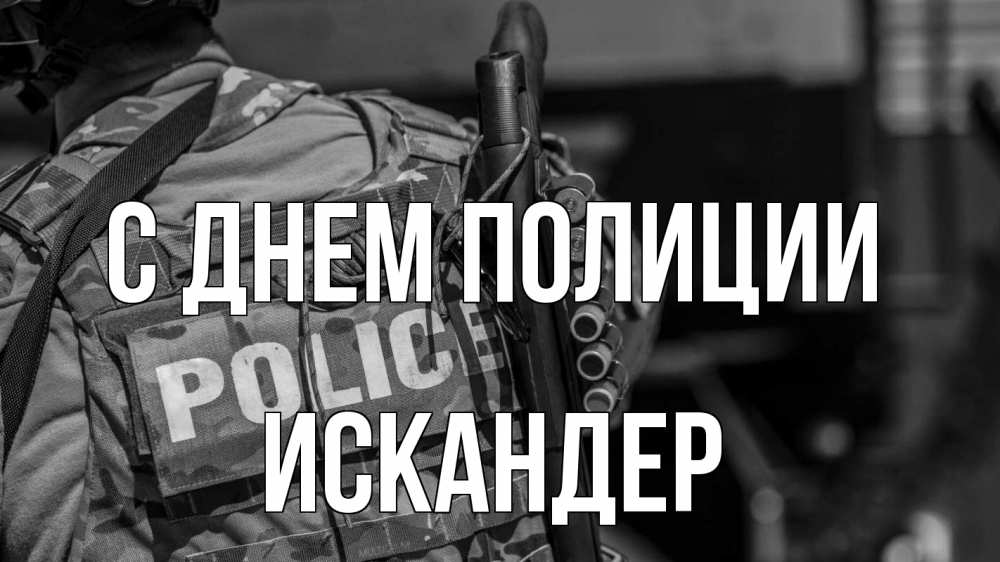 Открытка на каждый день с именем, Искандер С днем полиции полиция Прикольная открытка с пожеланием онлайн скачать бесплатно 