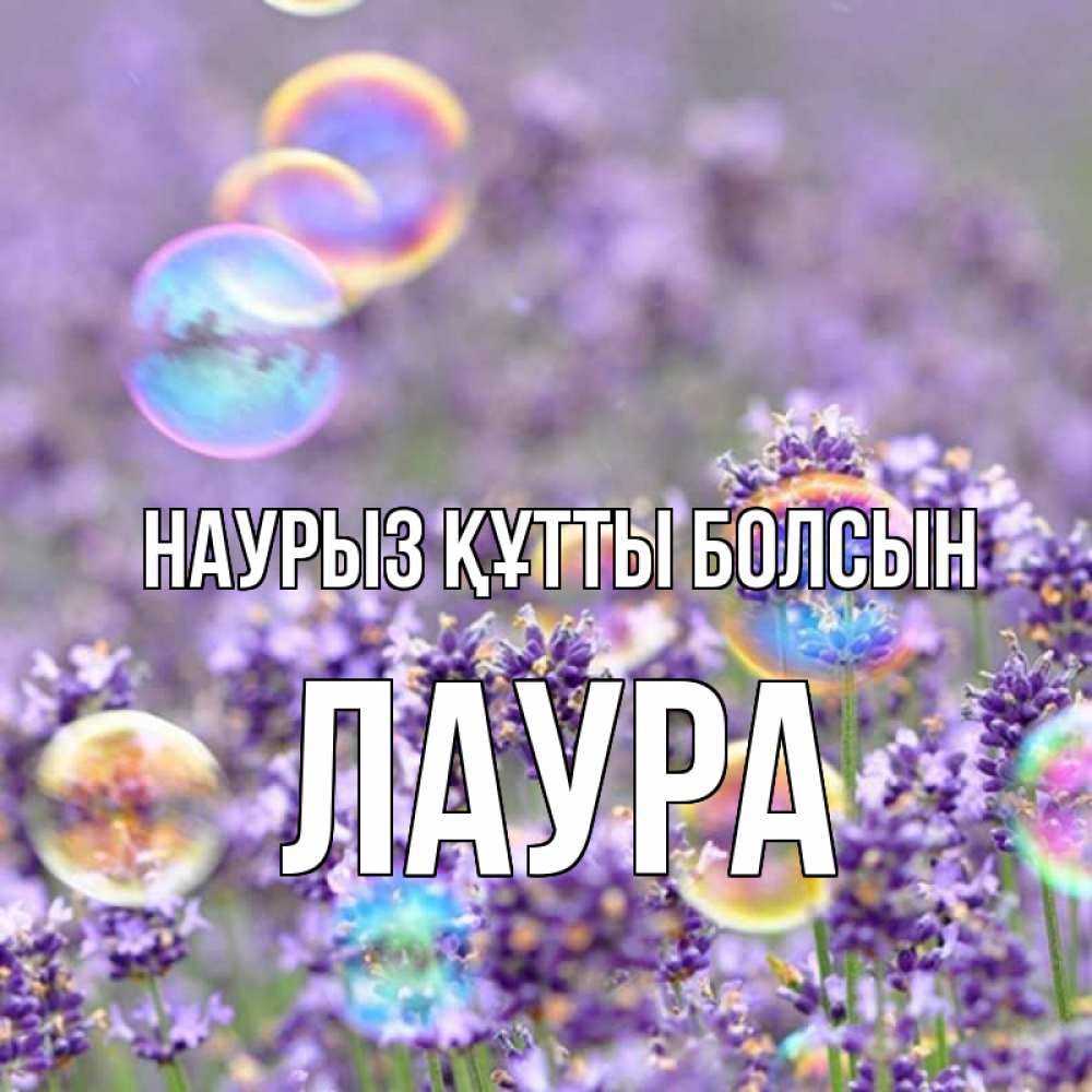 Открытка на каждый день с именем, Лаура Наурыз құтты болсын цветы Прикольная открытка с пожеланием онлайн скачать бесплатно 