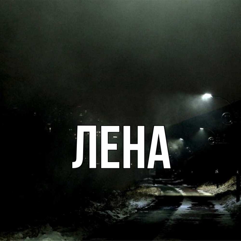 Открытка на каждый день с именем, Лена Главная окраина города Прикольная открытка с пожеланием онлайн скачать бесплатно 