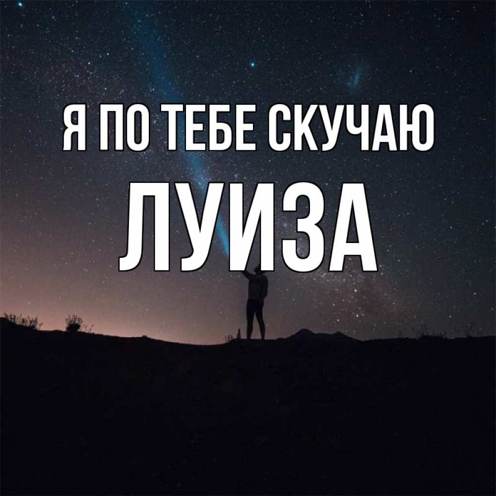 Открытка на каждый день с именем, Луиза Я по тебе скучаю звезды и луч света Прикольная открытка с пожеланием онлайн скачать бесплатно 