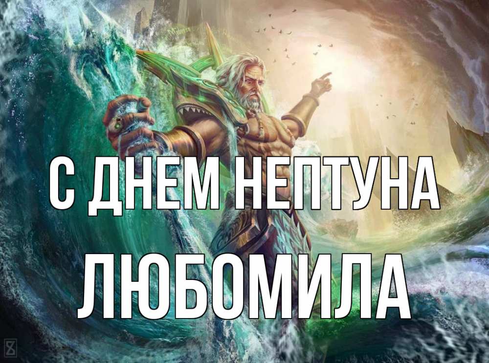 Открытка на каждый день с именем, Любомила С днем нептуна с днем Нептуна Прикольная открытка с пожеланием онлайн скачать бесплатно 
