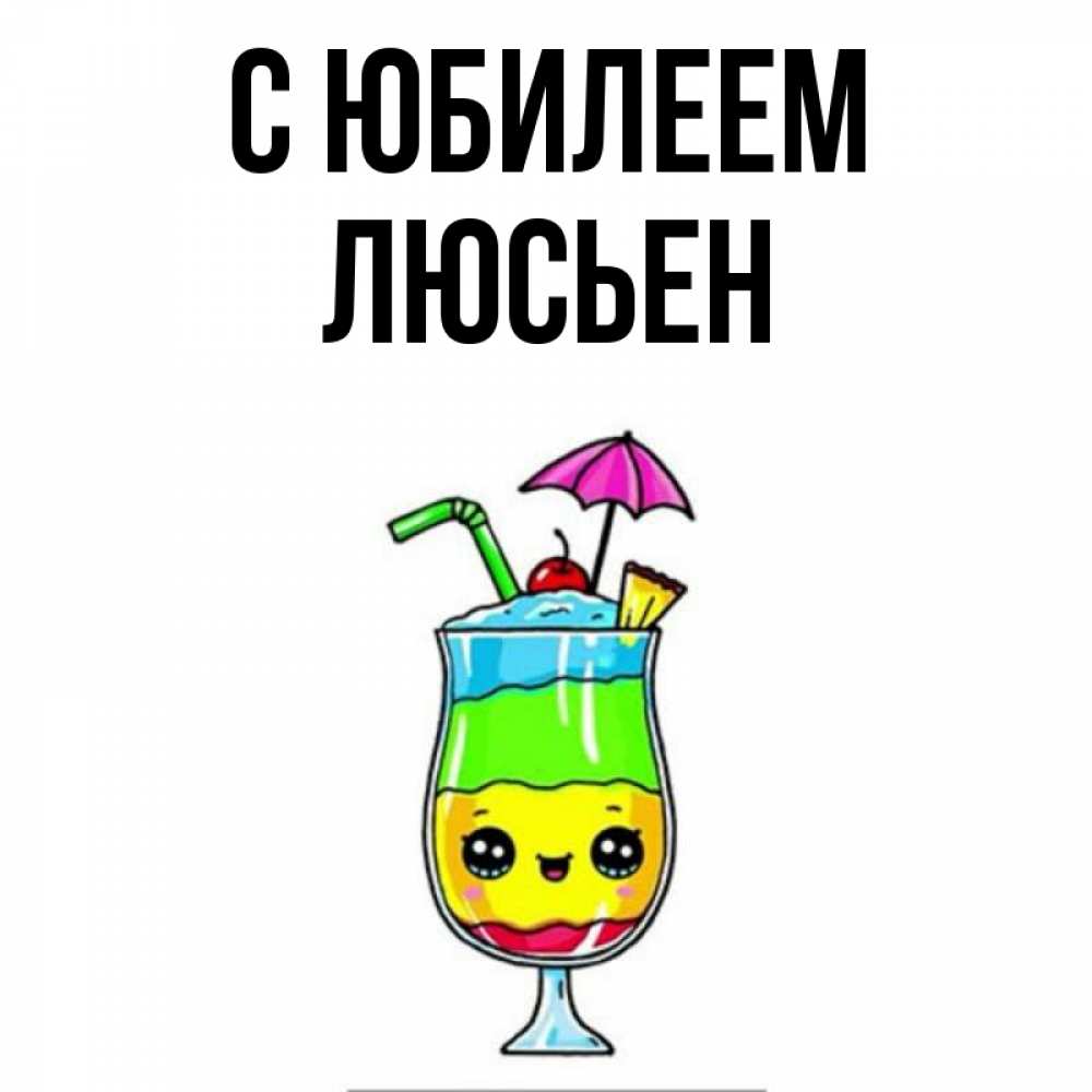 Открытка на каждый день с именем, Люсьен С юбилеем с зонтиком Прикольная открытка с пожеланием онлайн скачать бесплатно 