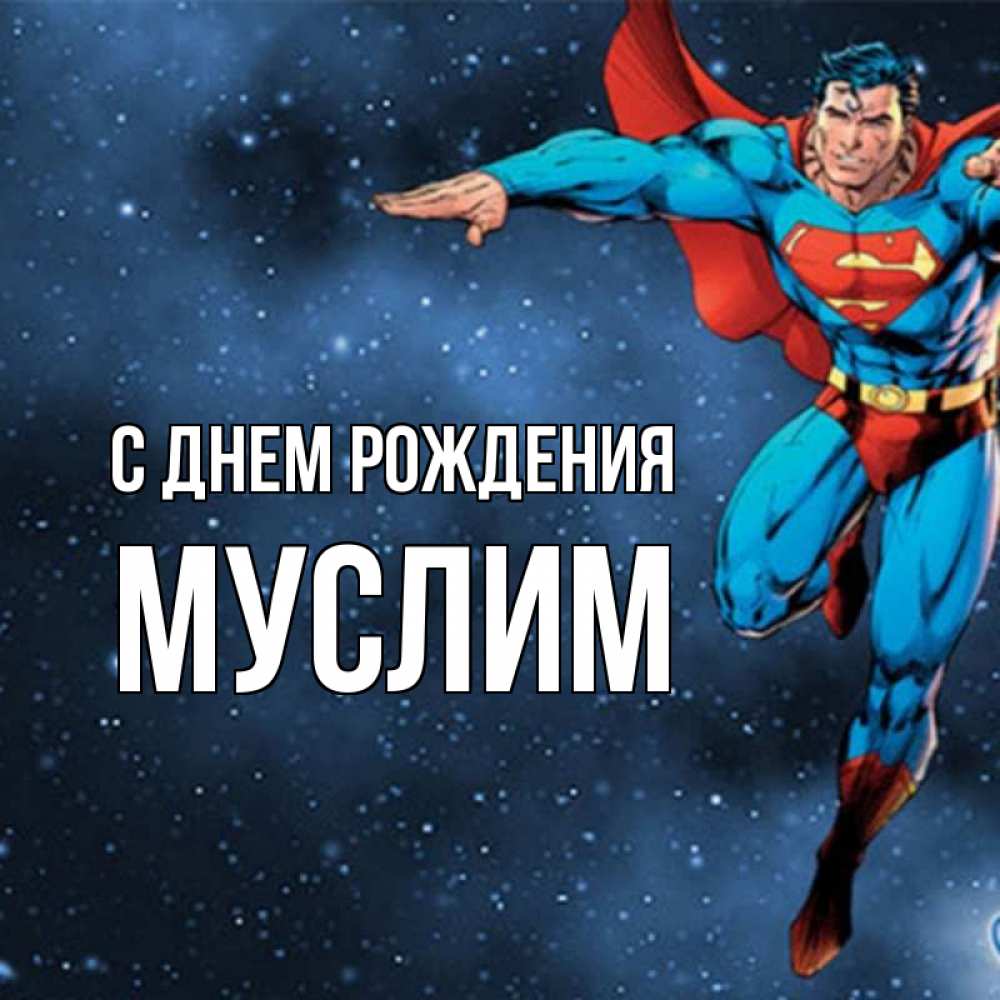 Открытка на каждый день с именем, МУСЛИМ С днем рождения супергерой Прикольная открытка с пожеланием онлайн скачать бесплатно 