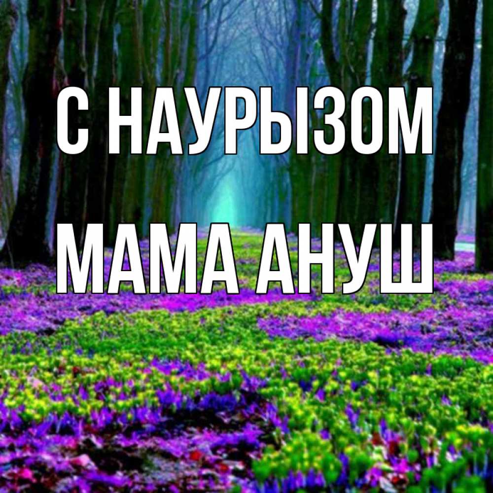 Открытка на каждый день с именем, Мама-Ануш С наурызом фиолетовые цветы в лесу 1 Прикольная открытка с пожеланием онлайн скачать бесплатно 