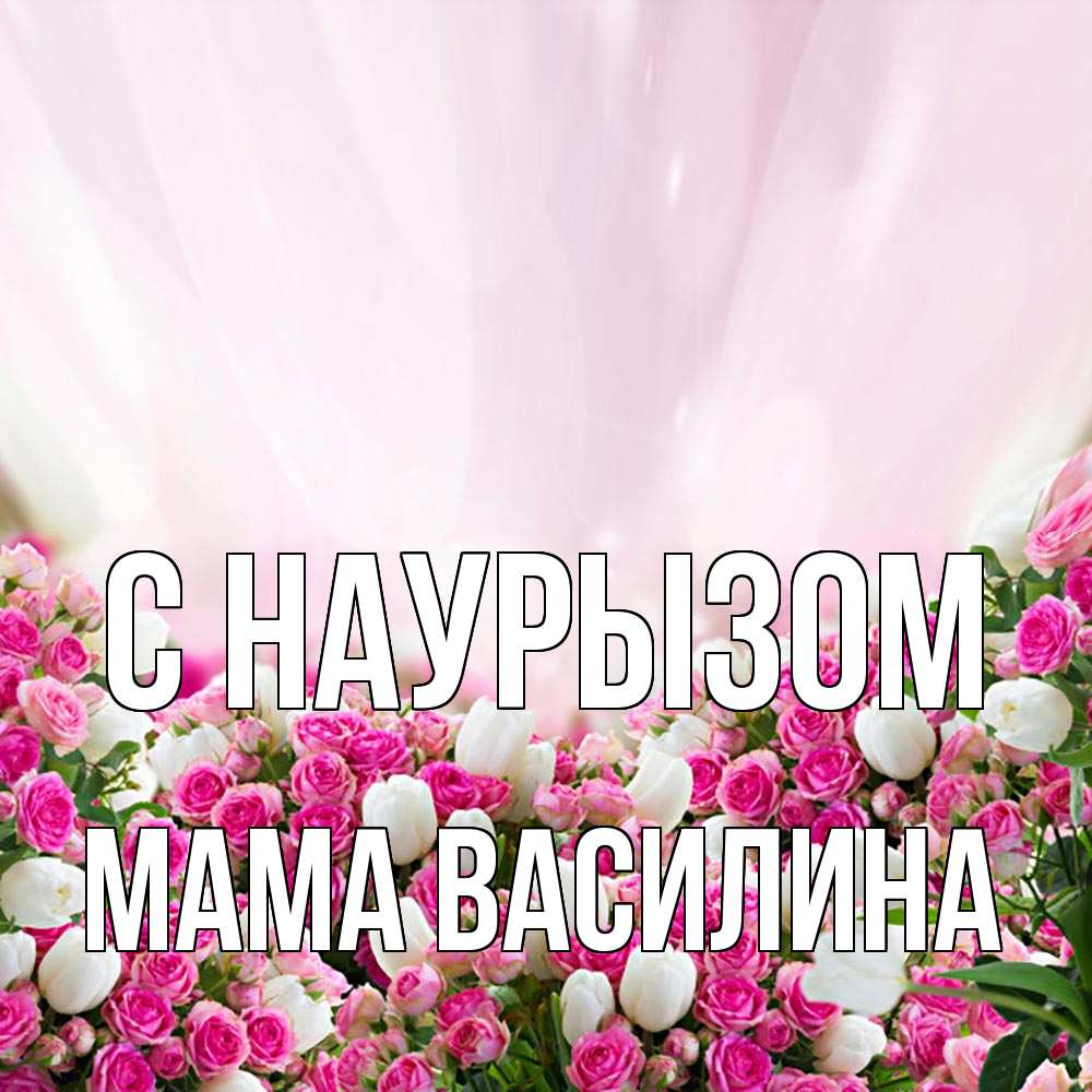 Открытка на каждый день с именем, Мама-Василина С наурызом под снегом Прикольная открытка с пожеланием онлайн скачать бесплатно 