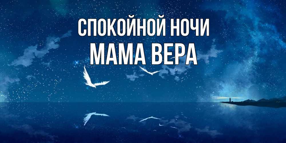 Открытка на каждый день с именем, Мама-Вера Спокойной ночи птицы летят на фоне ночного неба Прикольная открытка с пожеланием онлайн скачать бесплатно 