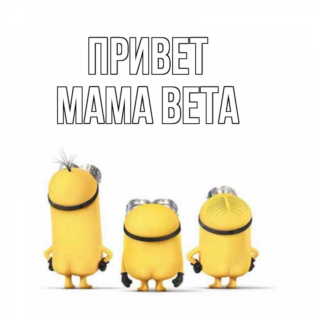 Открытка на каждый день с именем, Мама-Вета Привет приветики Прикольная открытка с пожеланием онлайн скачать бесплатно 