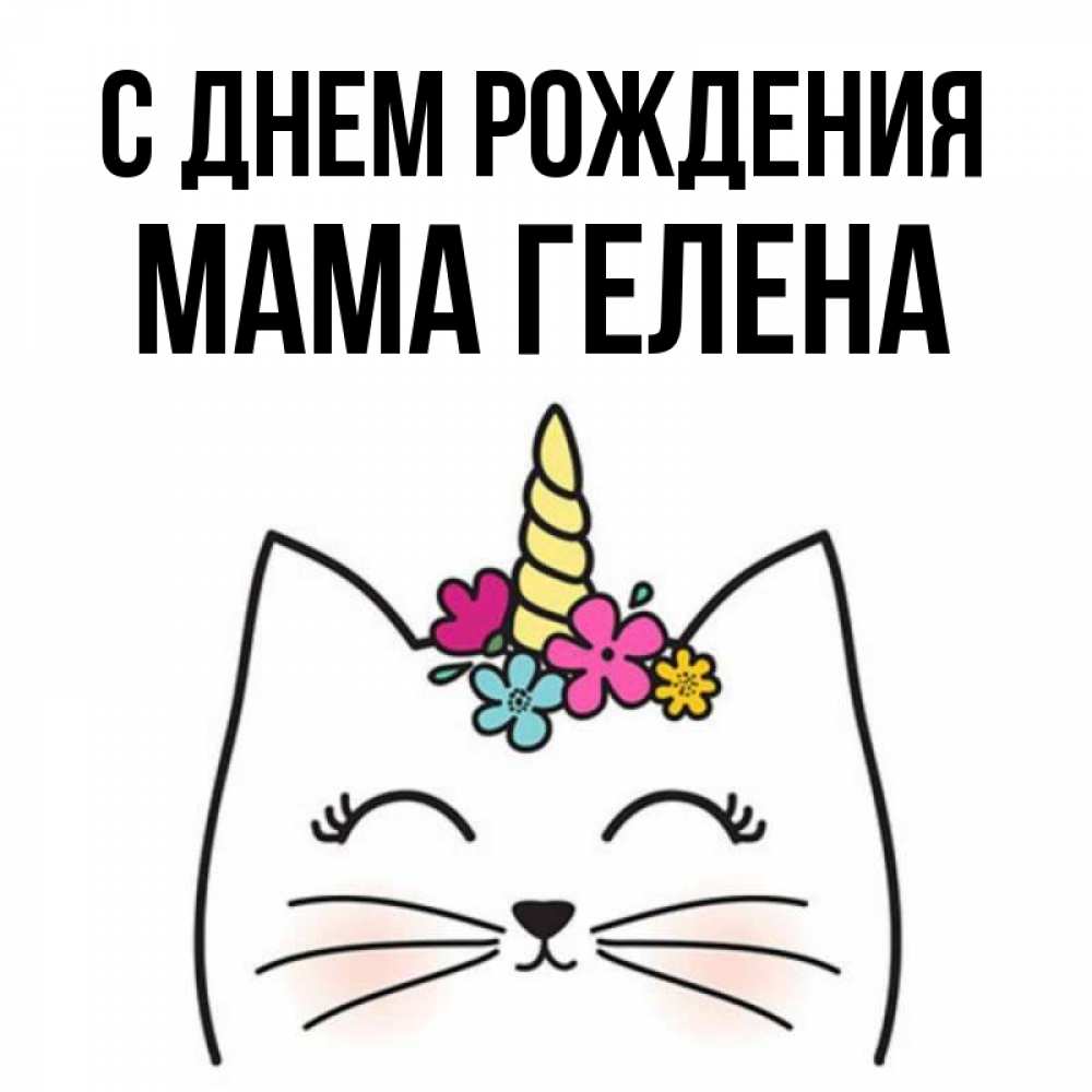 Открытка на каждый день с именем, Мама-Гелена С днем рождения милый кот с одним рожком Прикольная открытка с пожеланием онлайн скачать бесплатно 