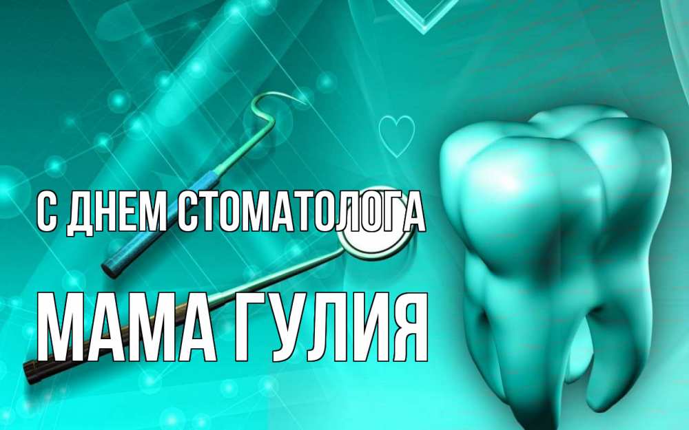 Открытка на каждый день с именем, Мама-Гулия С днем стоматолога с днем стоматолога Прикольная открытка с пожеланием онлайн скачать бесплатно 