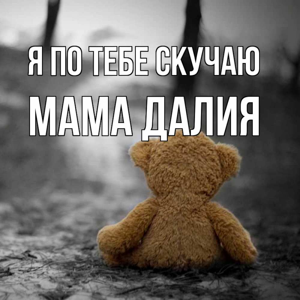 Открытка на каждый день с именем, Мама-Далия Я по тебе скучаю красивые открытки Прикольная открытка с пожеланием онлайн скачать бесплатно 