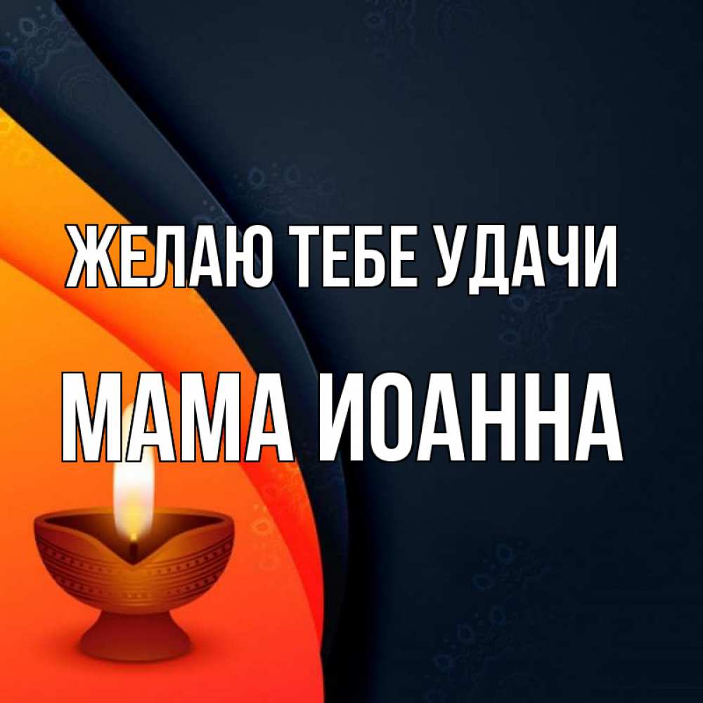 Открытка на каждый день с именем, Мама-Иоанна Желаю тебе удачи абстрактный фон Прикольная открытка с пожеланием онлайн скачать бесплатно 