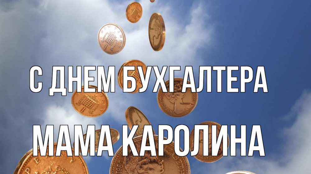 Открытка на каждый день с именем, Мама-Каролина С днем бухгалтера с днем бухгалтера Прикольная открытка с пожеланием онлайн скачать бесплатно 