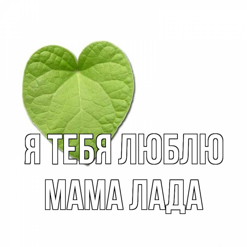 Открытка на каждый день с именем, Мама-Лада Я тебя люблю тебе Прикольная открытка с пожеланием онлайн скачать бесплатно 