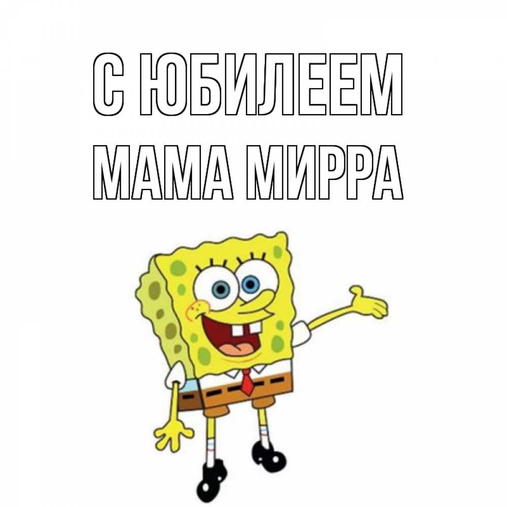 Открытка на каждый день с именем, Мама-Мирра С юбилеем веселые Прикольная открытка с пожеланием онлайн скачать бесплатно 