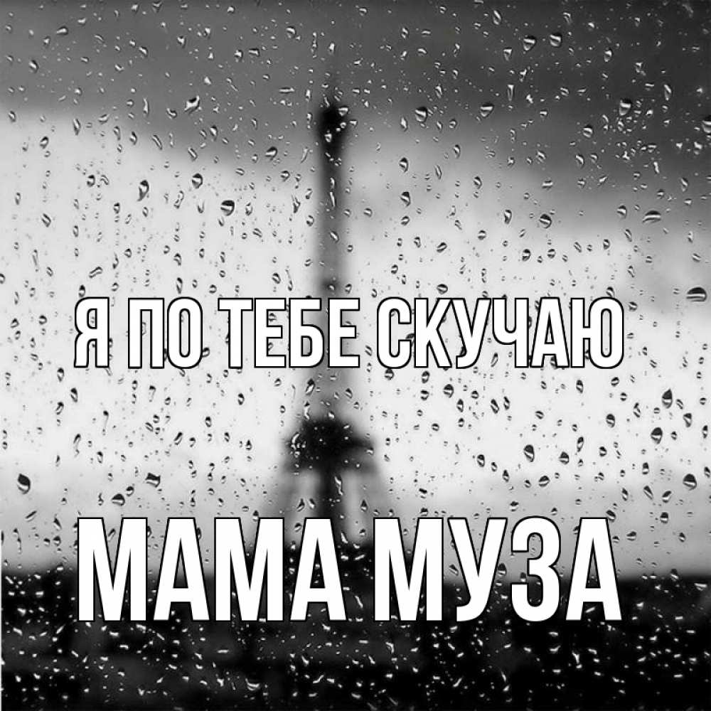 Открытка на каждый день с именем, Мама-Муза Я по тебе скучаю башня Прикольная открытка с пожеланием онлайн скачать бесплатно 