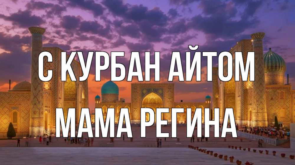 Открытка на каждый день с именем, Мама-Регина С курбан айтом мечеть Прикольная открытка с пожеланием онлайн скачать бесплатно 