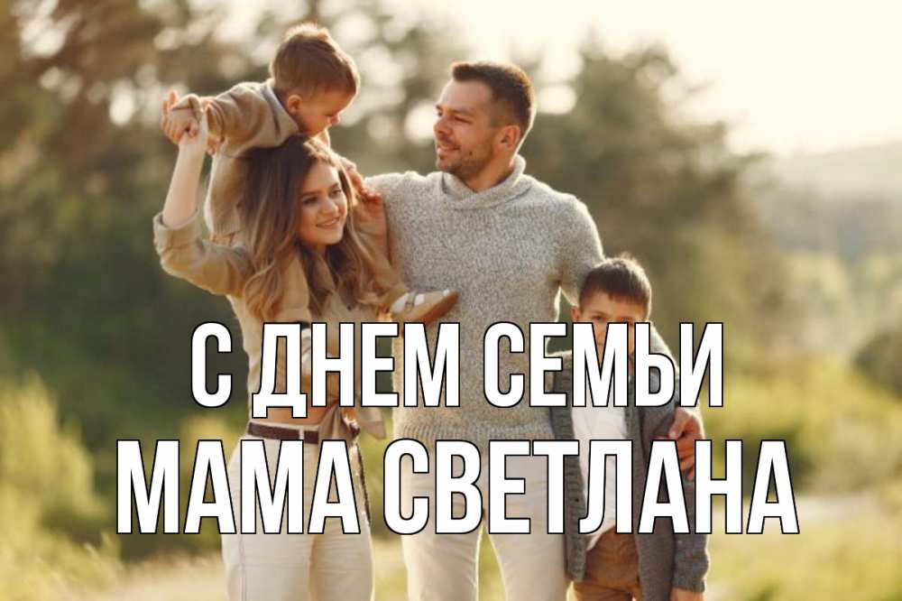 Открытка на каждый день с именем, Мама-Светлана С днем семьи природа Прикольная открытка с пожеланием онлайн скачать бесплатно 