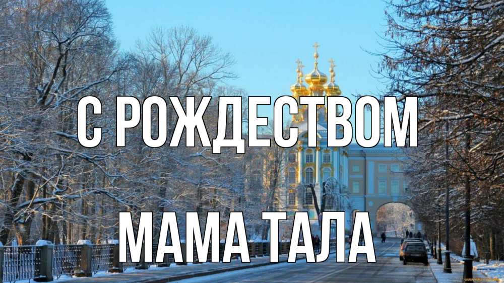 Открытка на каждый день с именем, Мама-Тала С рождеством храм Прикольная открытка с пожеланием онлайн скачать бесплатно 
