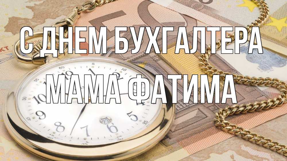 Открытка на каждый день с именем, Мама-Фатима С днем бухгалтера с днем бухгалтера Прикольная открытка с пожеланием онлайн скачать бесплатно 