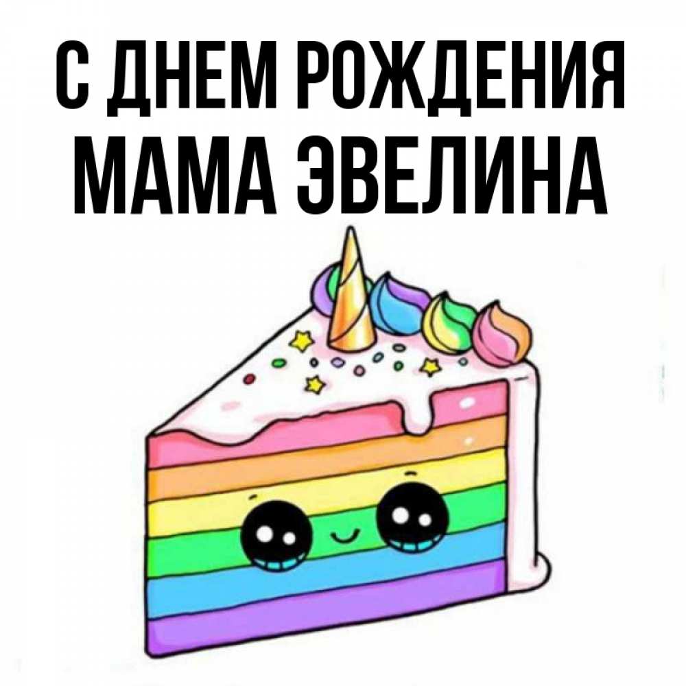 Открытка на каждый день с именем, Мама-Эвелина С днем рождения с днем варенья Прикольная открытка с пожеланием онлайн скачать бесплатно 
