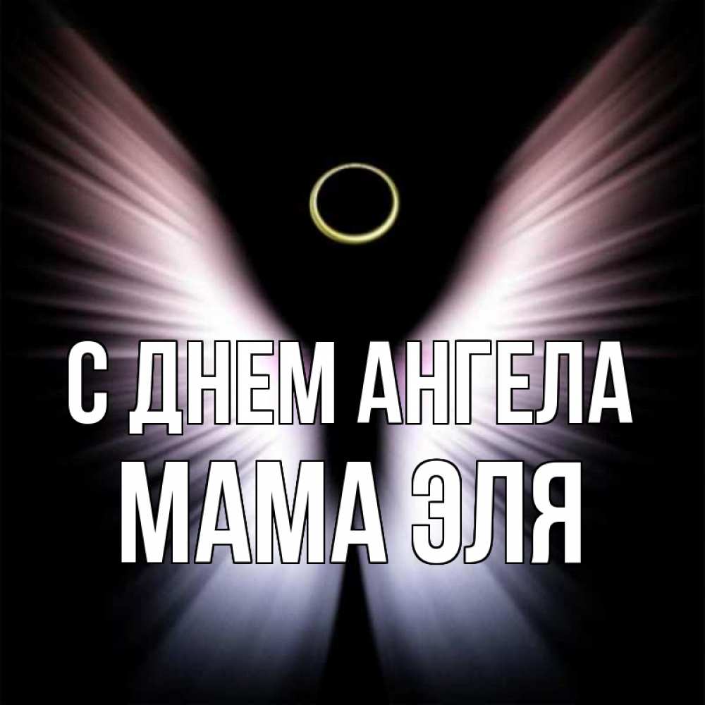 Открытка на каждый день с именем, Мама-Эля С днем ангела ангел из света Прикольная открытка с пожеланием онлайн скачать бесплатно 