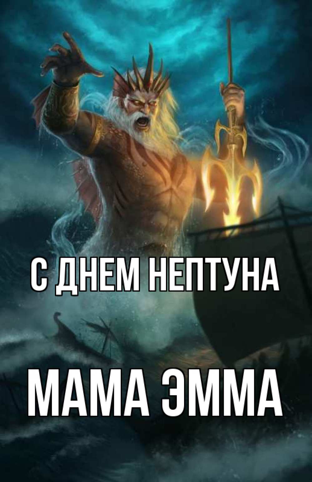 Открытка на каждый день с именем, Мама-Эмма С днем нептуна с днем Нептуна Прикольная открытка с пожеланием онлайн скачать бесплатно 