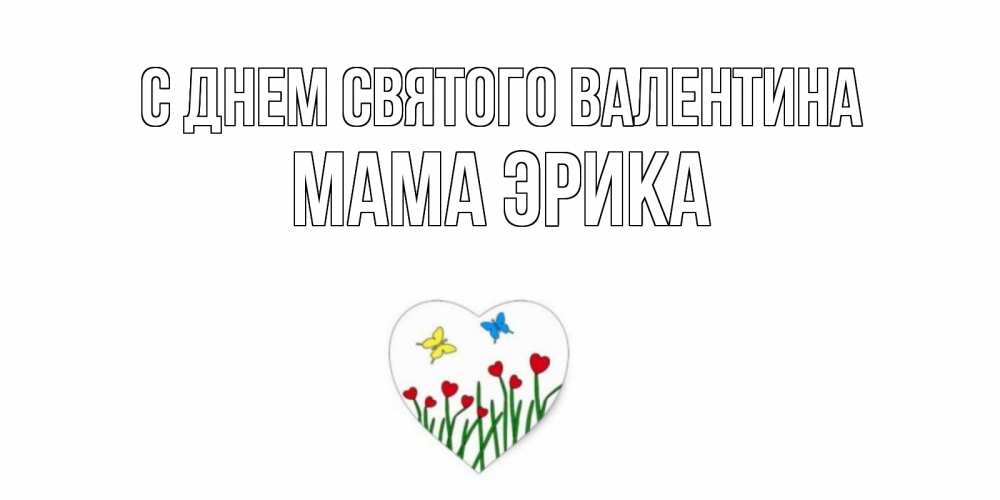 Открытка на каждый день с именем, Мама-Эрика С днем Святого Валентина открытки онлайн на 14 февраля Прикольная открытка с пожеланием онлайн скачать бесплатно 