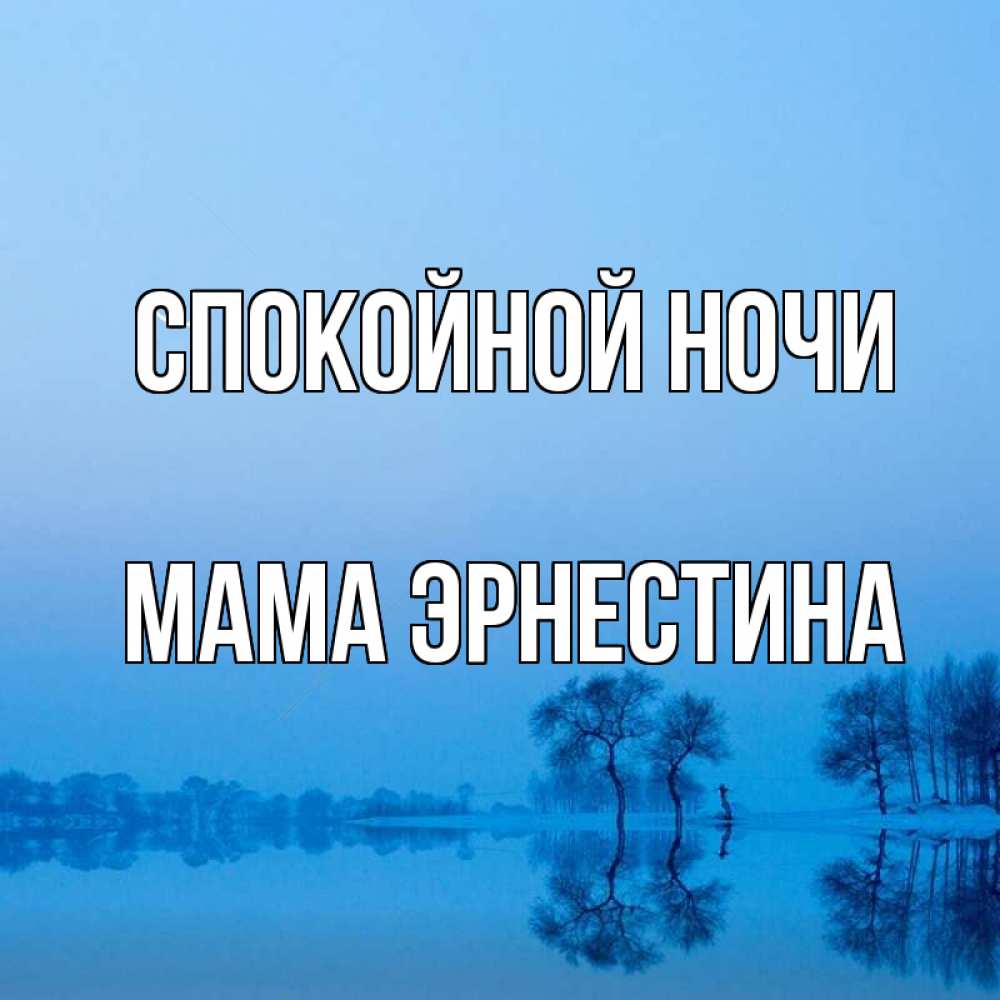 Открытка на каждый день с именем, Мама-Эрнестина Спокойной ночи весна Прикольная открытка с пожеланием онлайн скачать бесплатно 