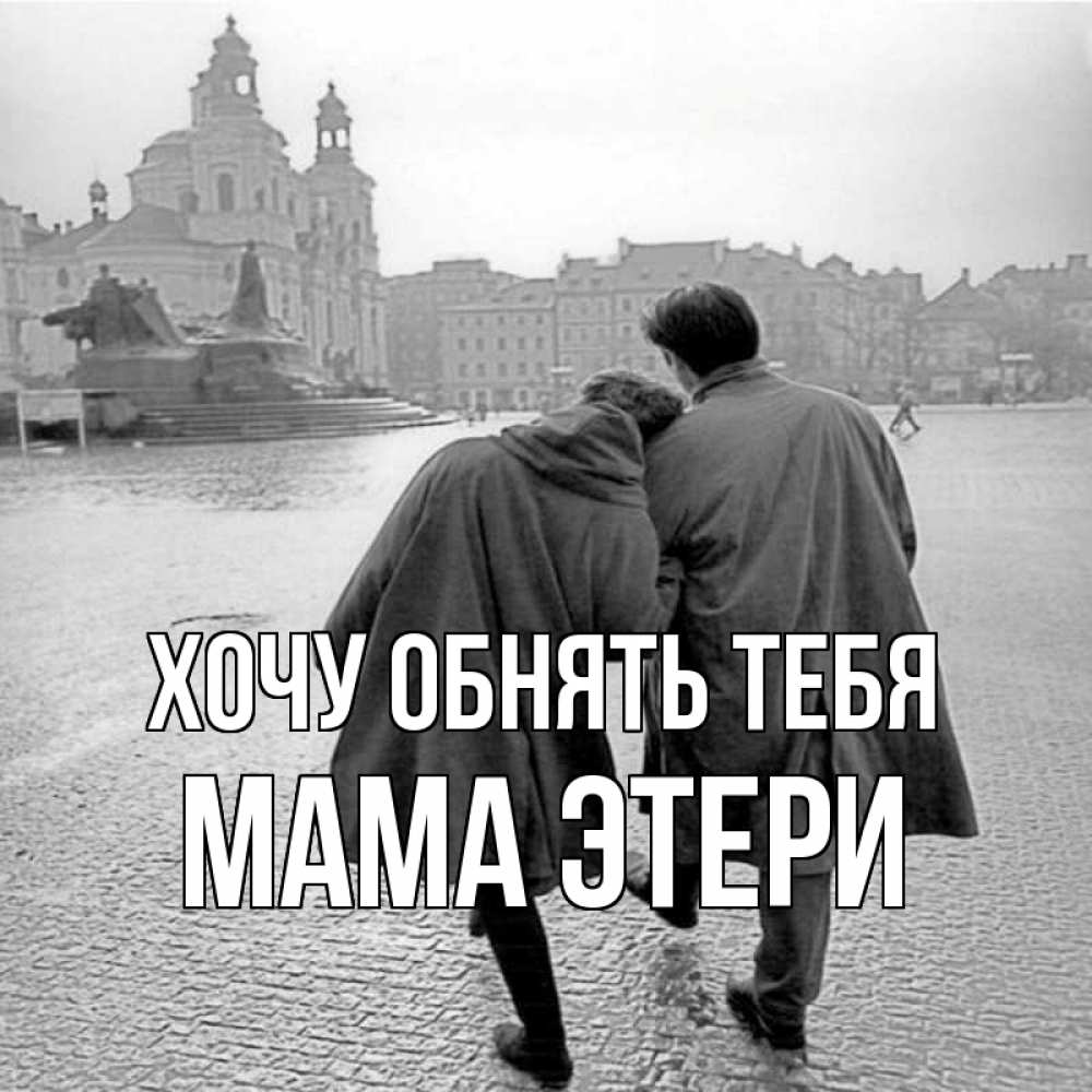 Открытка на каждый день с именем, Мама-Этери Хочу обнять тебя красивый старый город Прикольная открытка с пожеланием онлайн скачать бесплатно 