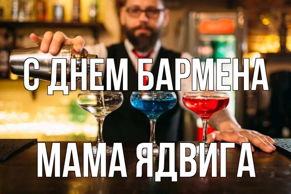 Открытка на каждый день с именем, Мама-Ядвига С днем бармена коктейли Прикольная открытка с пожеланием онлайн скачать бесплатно 