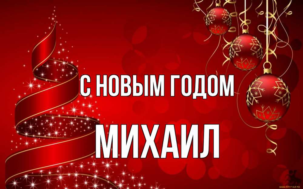 Открытка на каждый день с именем, Михаил С новым годом новый год Прикольная открытка с пожеланием онлайн скачать бесплатно 