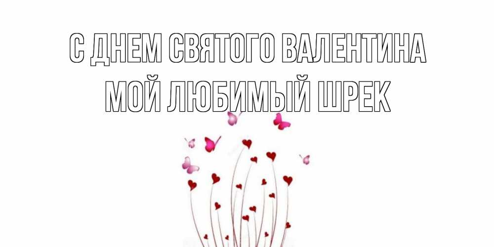 Открытка на каждый день с именем, Мой-любимый-шрек С днем Святого Валентина валентинку подписать онлайн на день всех влюбленных Прикольная открытка с пожеланием онлайн скачать бесплатно 
