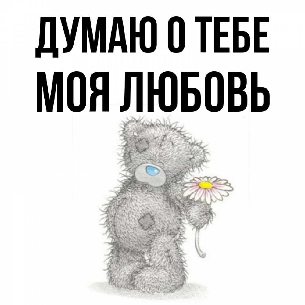 Открытка на каждый день с именем, Моя-любовь Думаю о тебе мысли только о тебе Прикольная открытка с пожеланием онлайн скачать бесплатно 