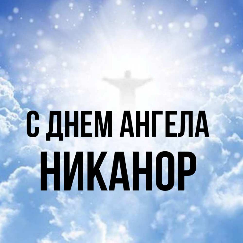 Открытка на каждый день с именем, Никанор С днем ангела ангел на облаках в свете солнца Прикольная открытка с пожеланием онлайн скачать бесплатно 