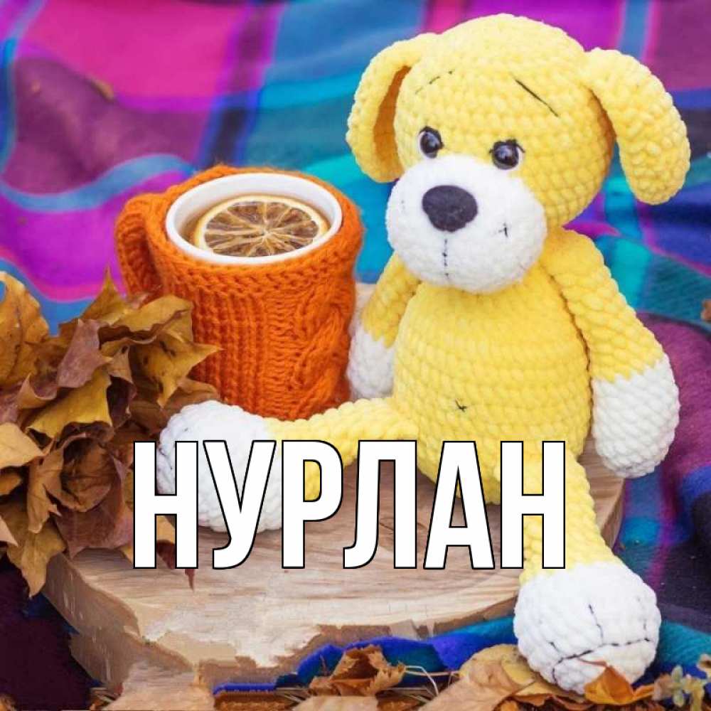 Открытка на каждый день с именем, Нурлан Главная не болей и пей чай с лимоном Прикольная открытка с пожеланием онлайн скачать бесплатно 