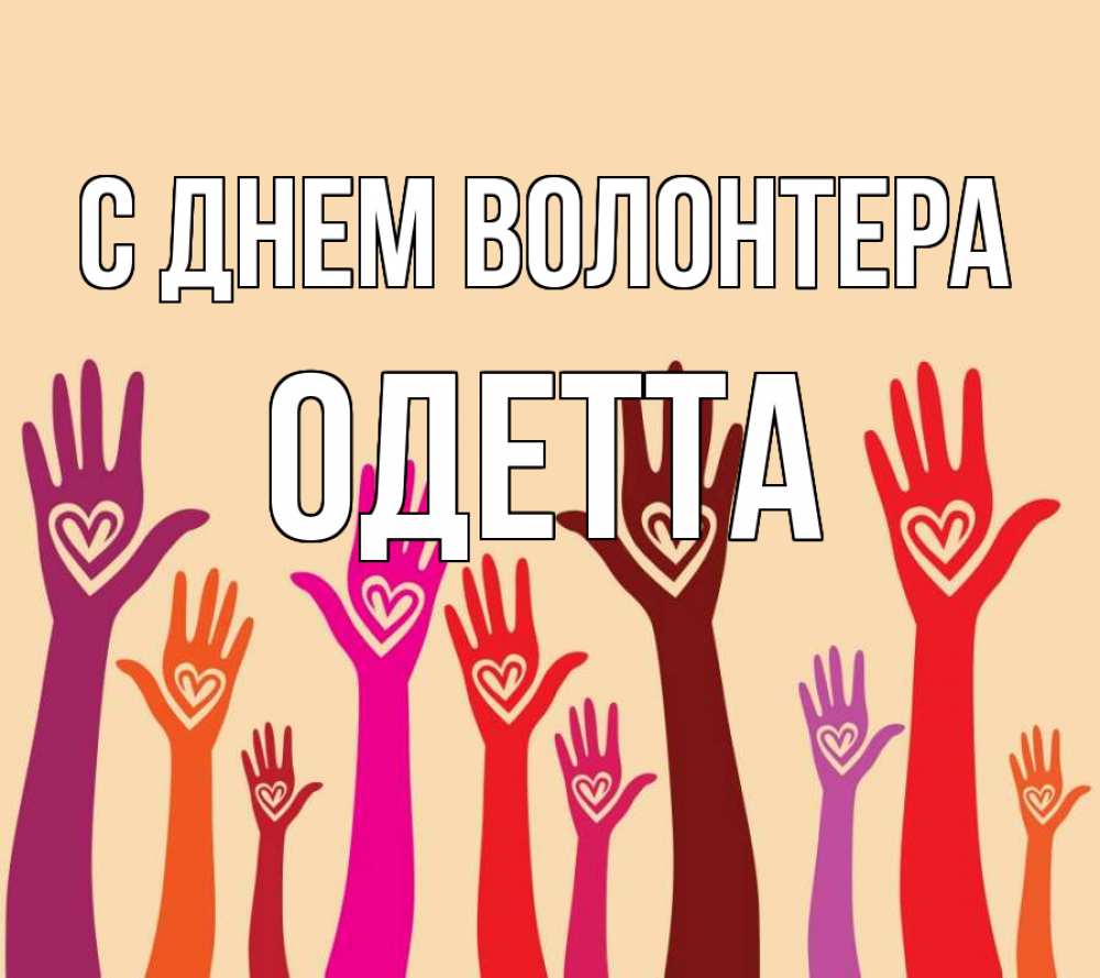 Открытка на каждый день с именем, Одетта С днем волонтера с днем волонтера Прикольная открытка с пожеланием онлайн скачать бесплатно 