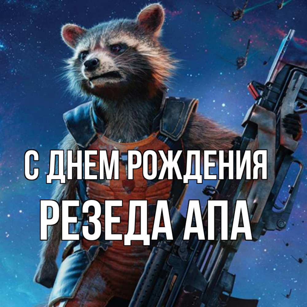 Открытка на каждый день с именем, Резеда-апа С днем рождения реактивный Рокета Прикольная открытка с пожеланием онлайн скачать бесплатно 