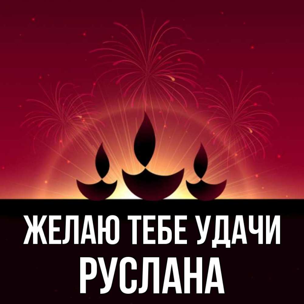 Открытка на каждый день с именем, Руслана Желаю тебе удачи праздник Прикольная открытка с пожеланием онлайн скачать бесплатно 