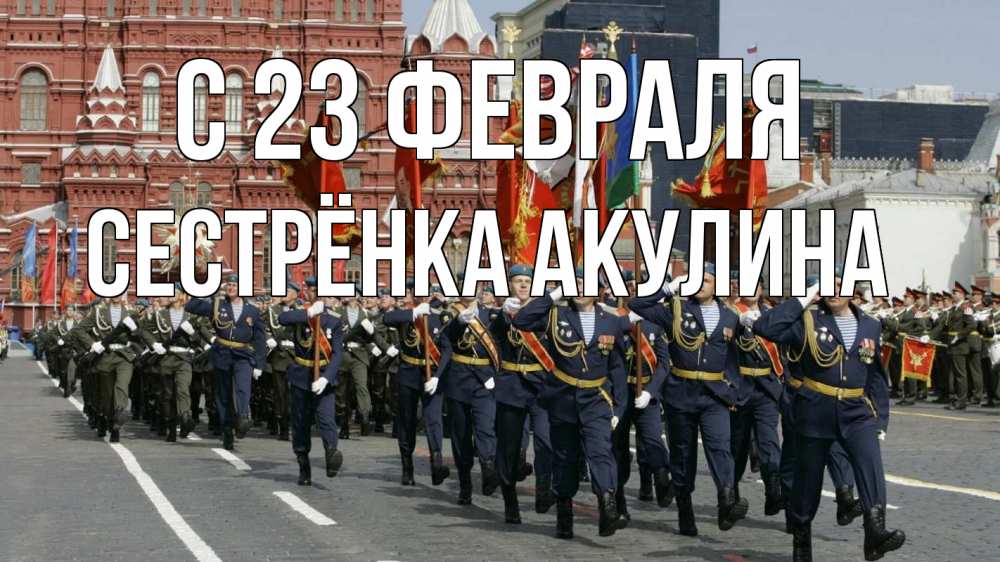 Открытка на каждый день с именем, Сестрёнка-Акулина С 23 февраля 23 февраля Прикольная открытка с пожеланием онлайн скачать бесплатно 