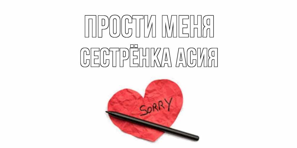 Открытка на каждый день с именем, Сестрёнка-Асия Прости меня открытка с надписью прости меня Прикольная открытка с пожеланием онлайн скачать бесплатно 