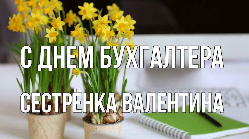 Открытка на каждый день с именем, Сестрёнка-Валентина С днем бухгалтера с днем бухгалтера Прикольная открытка с пожеланием онлайн скачать бесплатно 