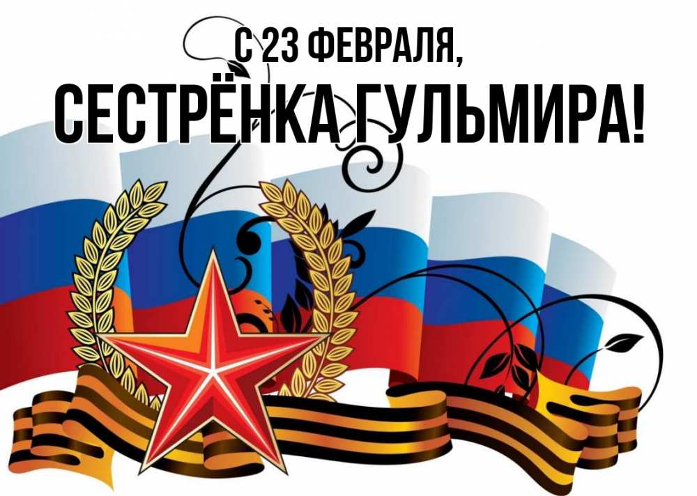 Открытка на каждый день с именем, Сестрёнка-Гульмира С 23 февраля 23 февраля Прикольная открытка с пожеланием онлайн скачать бесплатно 