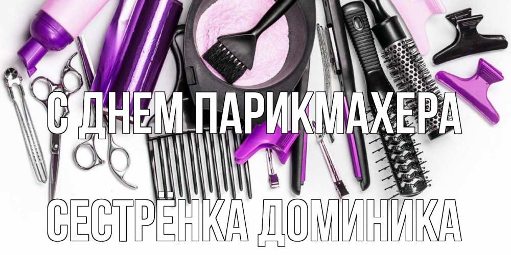 Открытка на каждый день с именем, Сестрёнка-Доминика С днем парикмахера с днем парикмахера расческа Прикольная открытка с пожеланием онлайн скачать бесплатно 