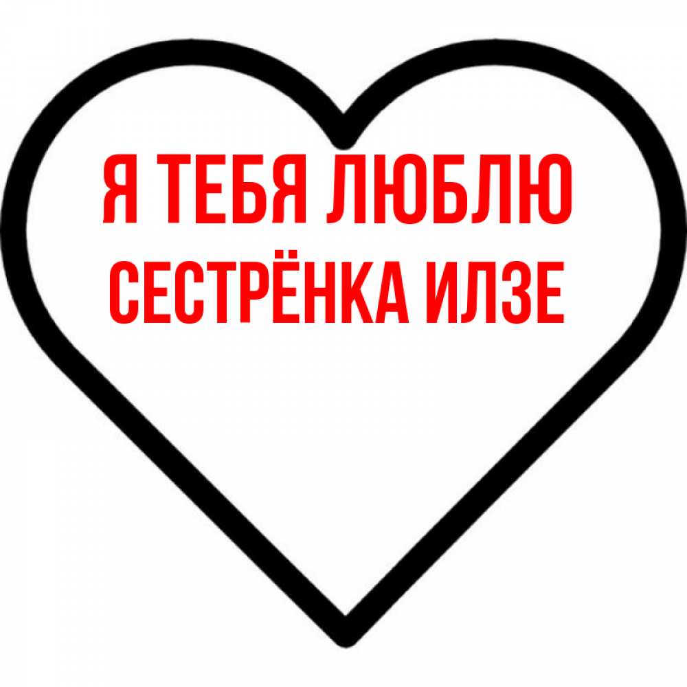 Открытка на каждый день с именем, Сестрёнка-Илзе Я тебя люблю посто Прикольная открытка с пожеланием онлайн скачать бесплатно 