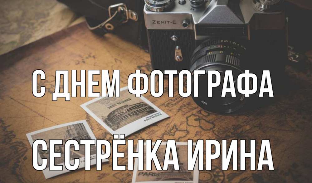 Открытка на каждый день с именем, Сестрёнка-Ирина С днем фотографа фотоаппарат, фотографии Прикольная открытка с пожеланием онлайн скачать бесплатно 