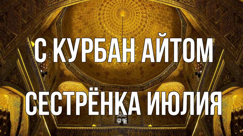 Открытка на каждый день с именем, Сестрёнка-Июлия С курбан айтом купол Прикольная открытка с пожеланием онлайн скачать бесплатно 